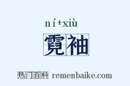 霓袖是什么意思的图片
